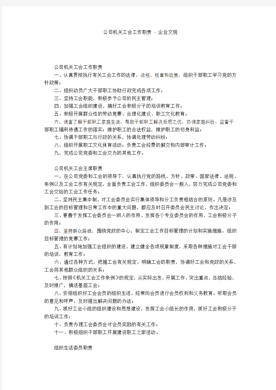 公司机关工会工作职责 - 企业文规 