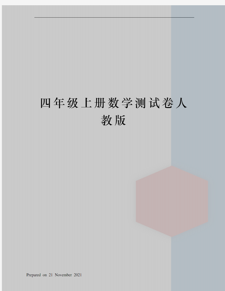 四年级上册数学测试卷人教版