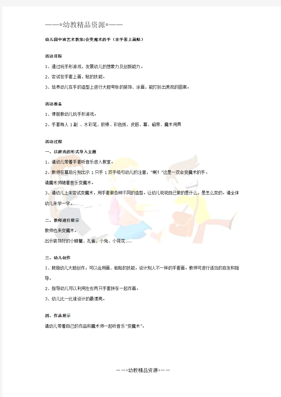 幼儿园美术教案-中班艺术教案：会变魔术的手