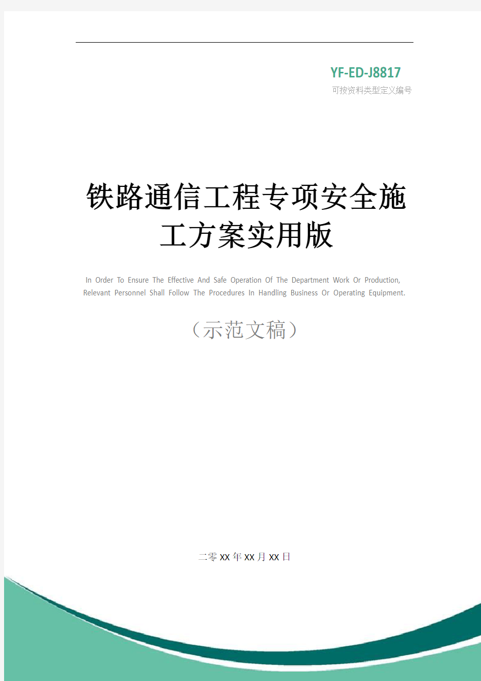 铁路通信工程专项安全施工方案实用版