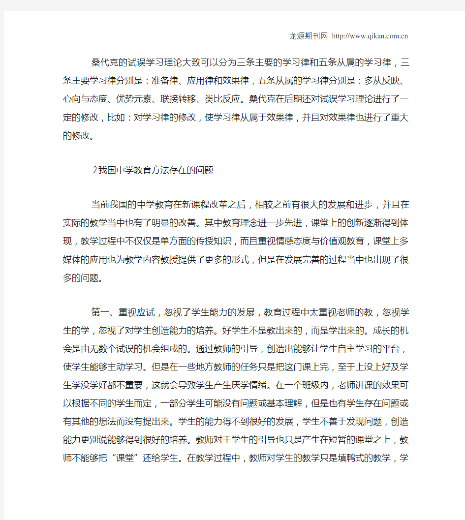 桑代克的试误学习理论对中学教育方法的启示