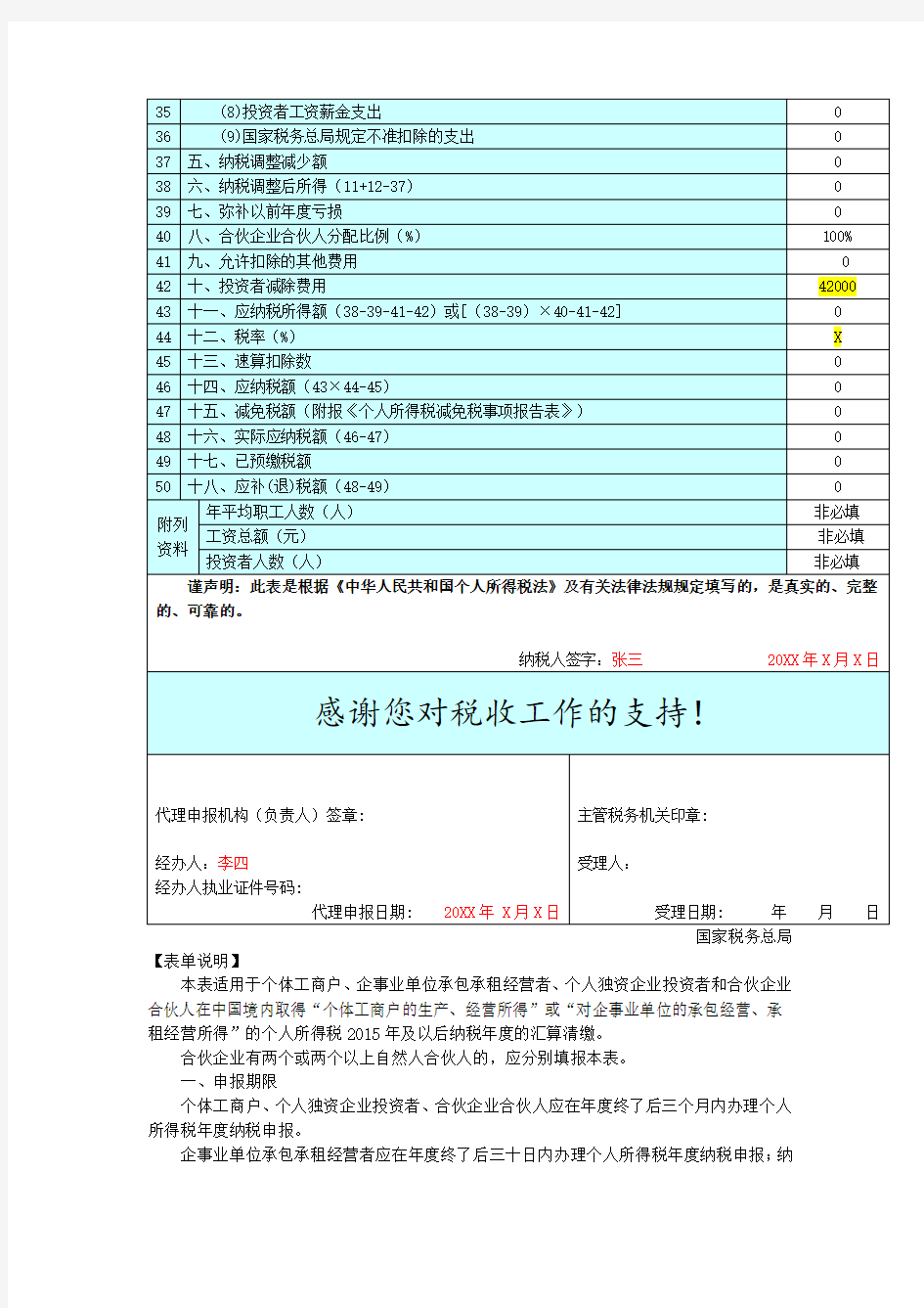 个人所得税生产经营所得纳税申报表(B表)