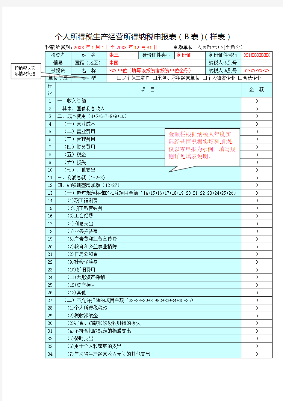 个人所得税生产经营所得纳税申报表(B表)