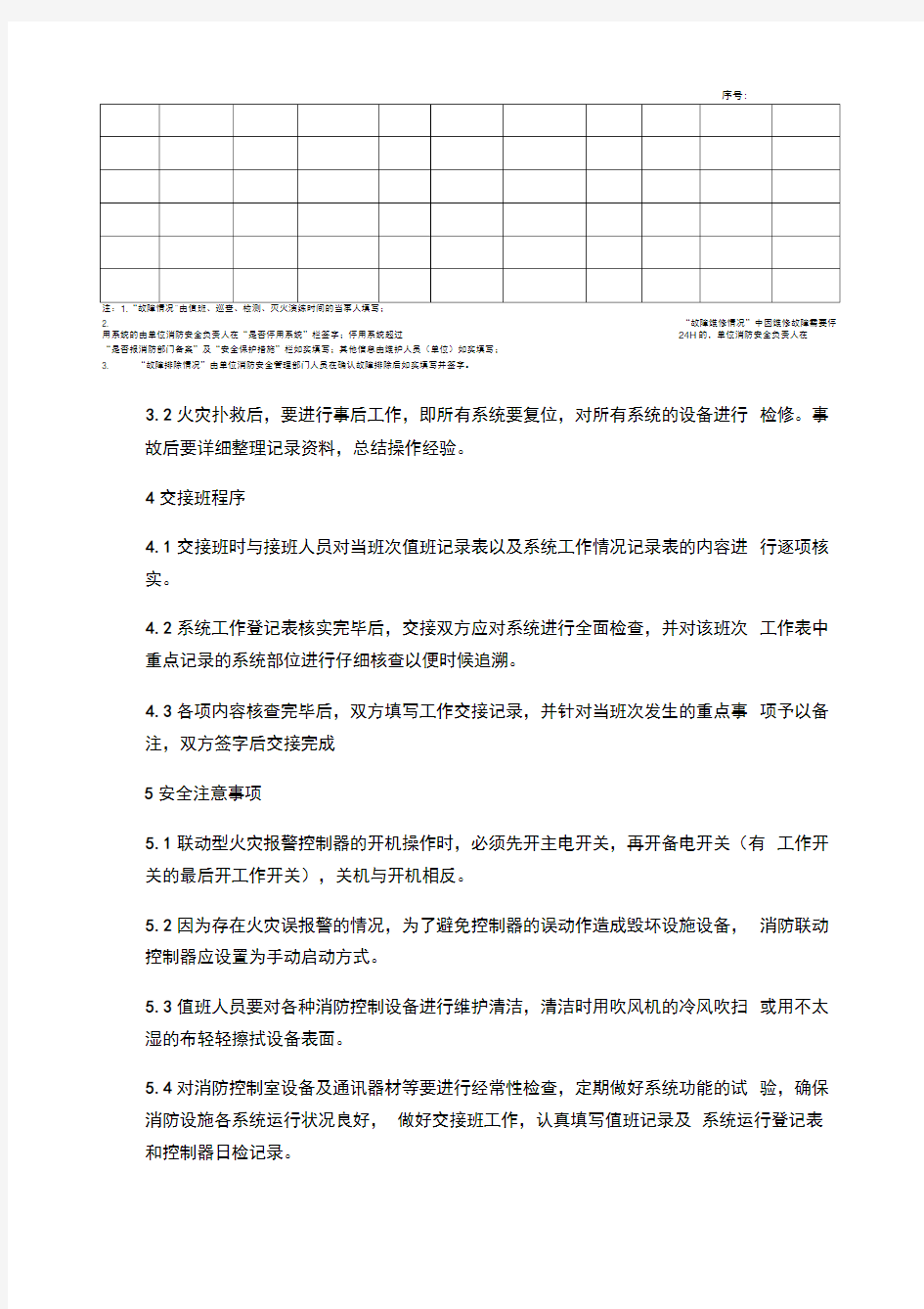 消防控制室操作规程(含表格)