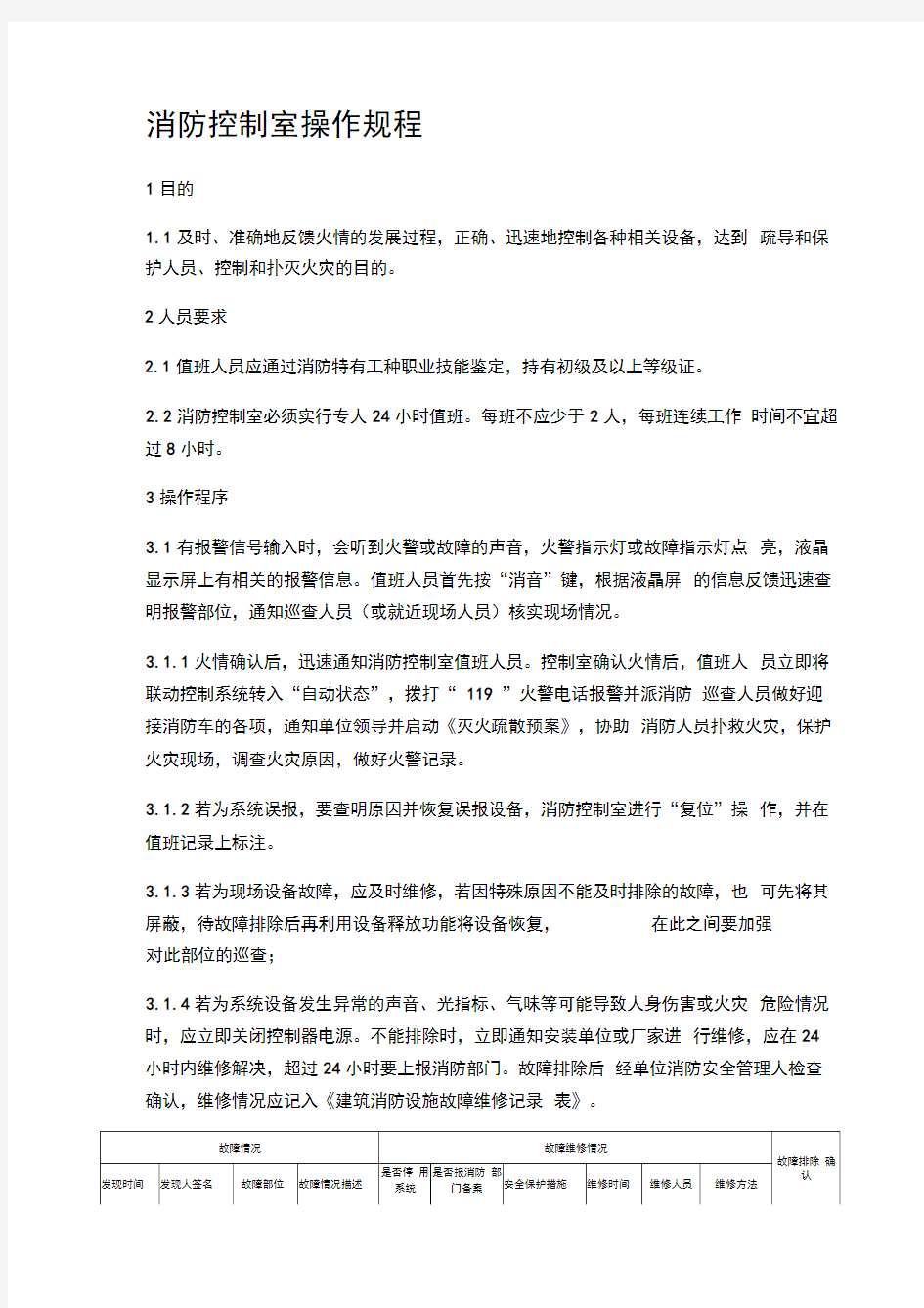 消防控制室操作规程(含表格)