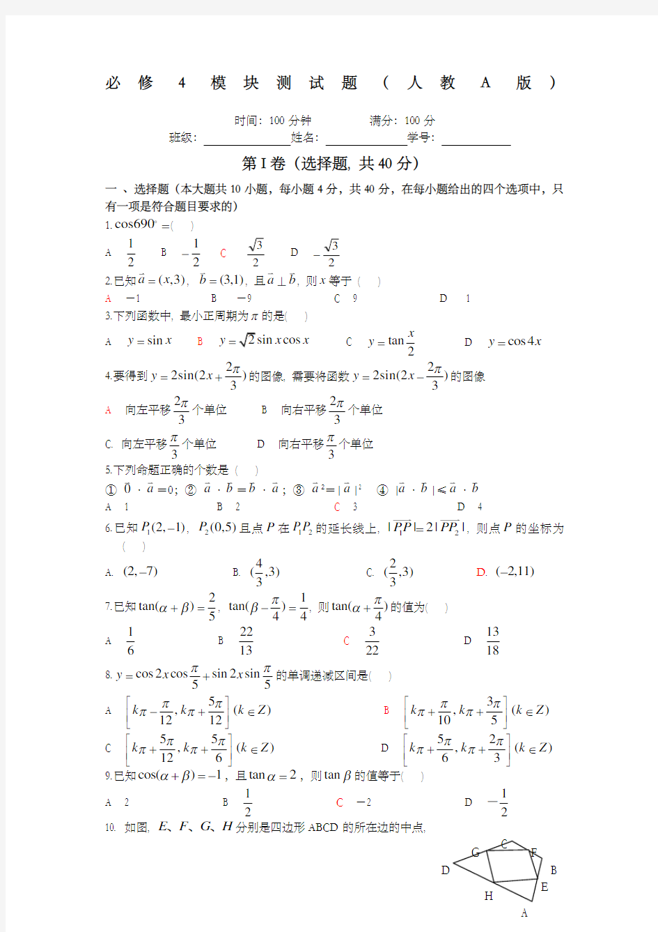 人教版高一数学必修测试题及答案