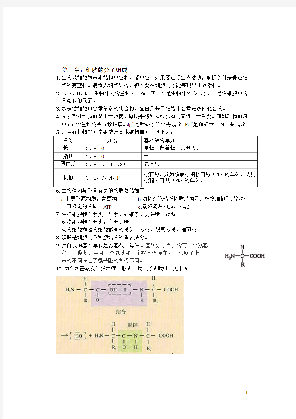 浙科版高中生物学必修一知识点整理