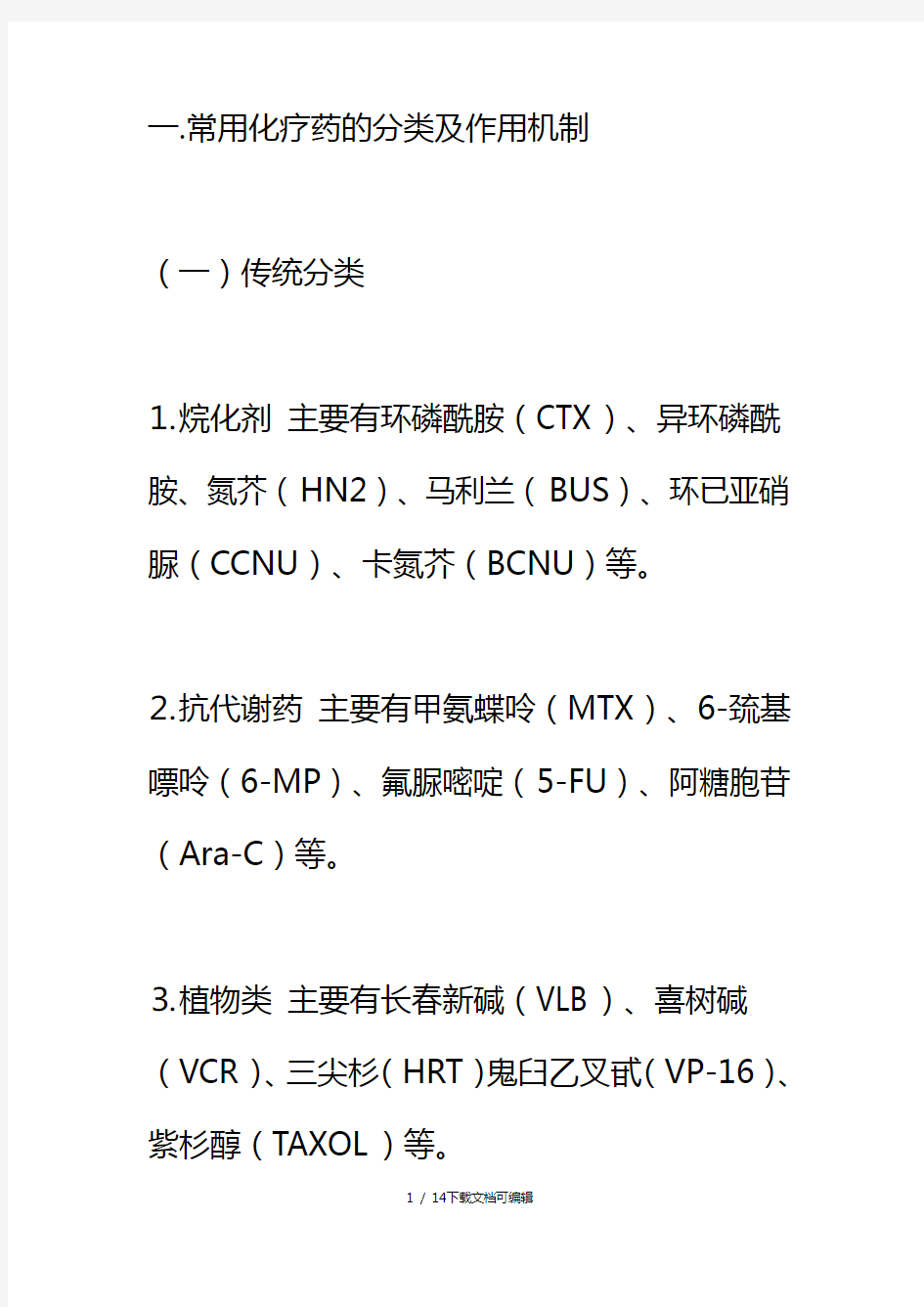 常用化疗药的分类及作用机制