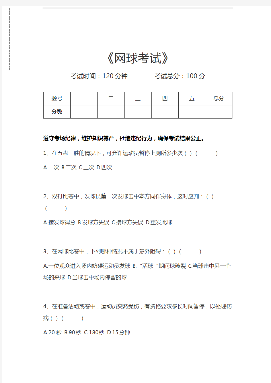 大学体育理论网球考试考试卷模拟考试题.docx