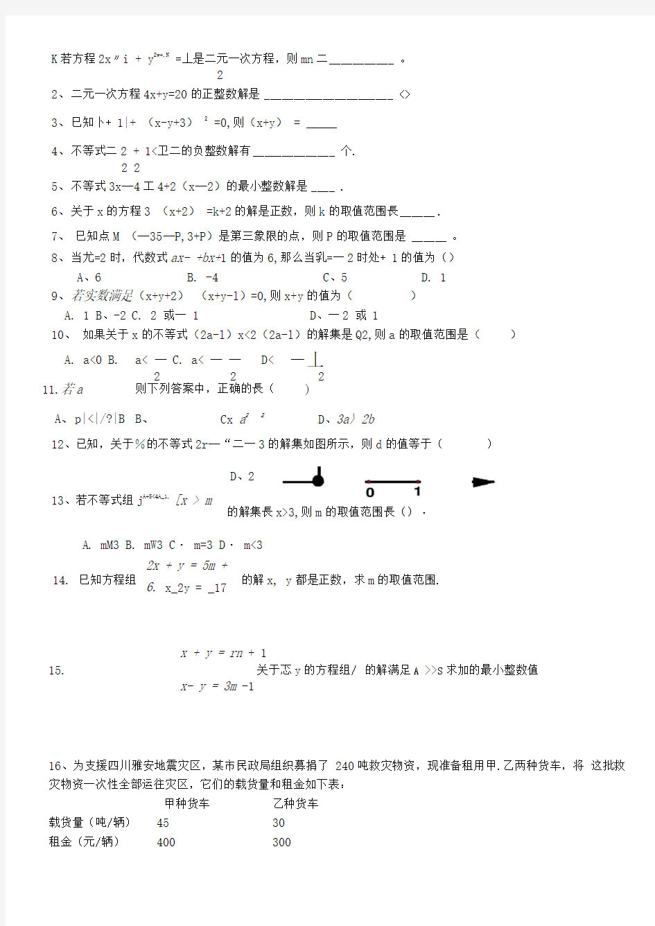 二元一次方程组及不等式组应用题专题训练