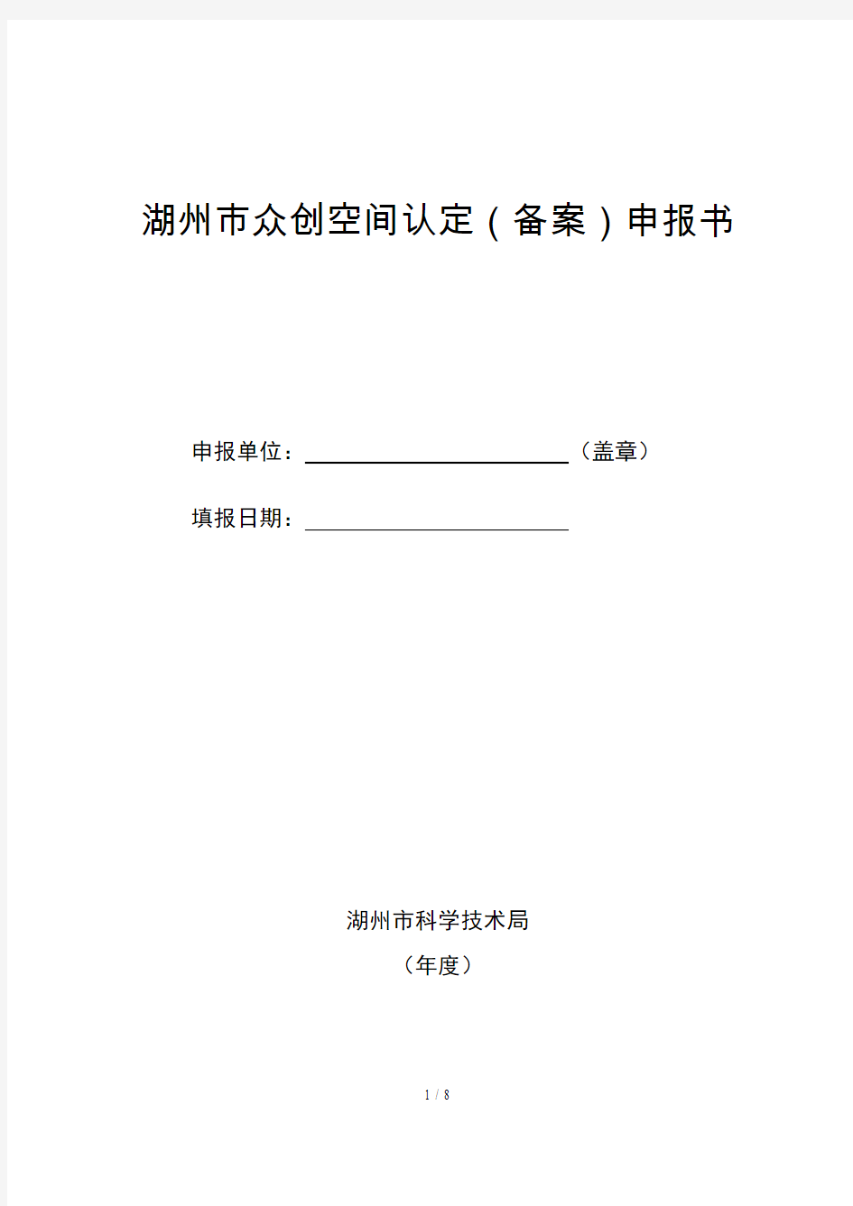 湖州市众创空间认定(备案)申报书