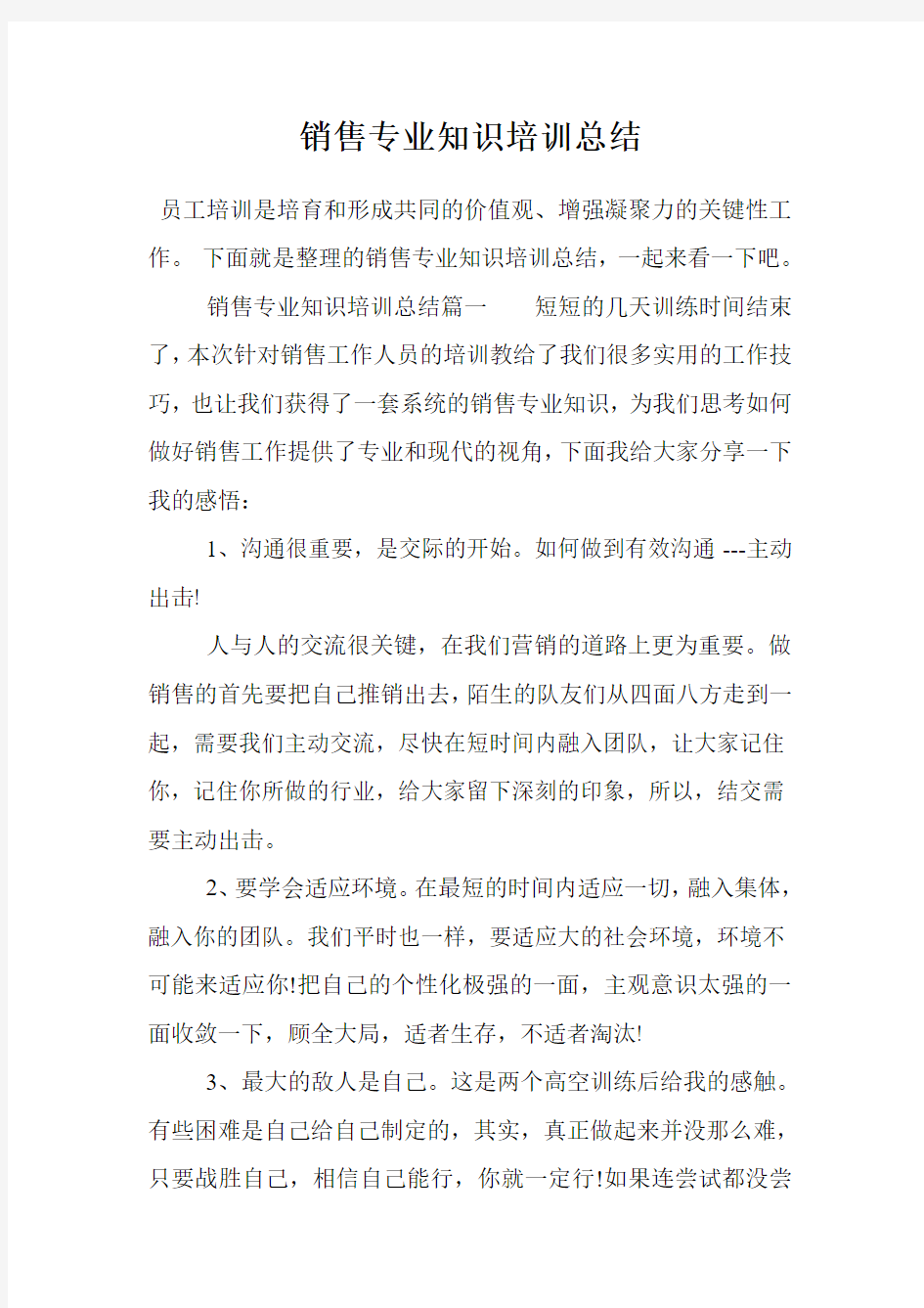 销售专业知识培训总结