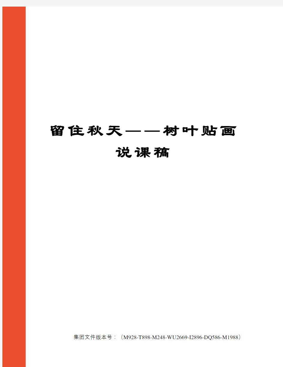 留住秋天――树叶贴画说课稿