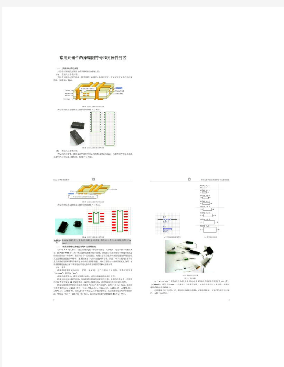 常用元器件的原理图符号和元器件封装.