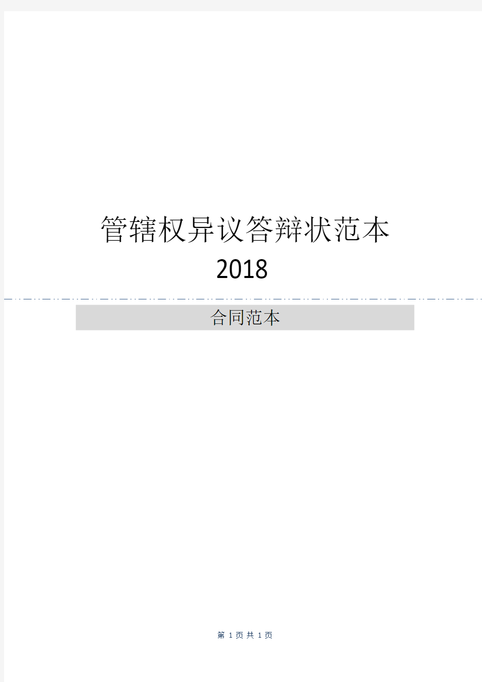 管辖权异议答辩状范本2018