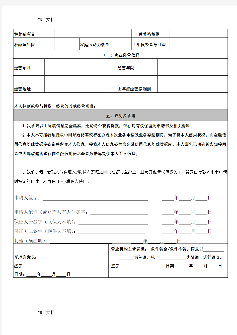 最新中国邮政储蓄银行小额贷款申请表资料