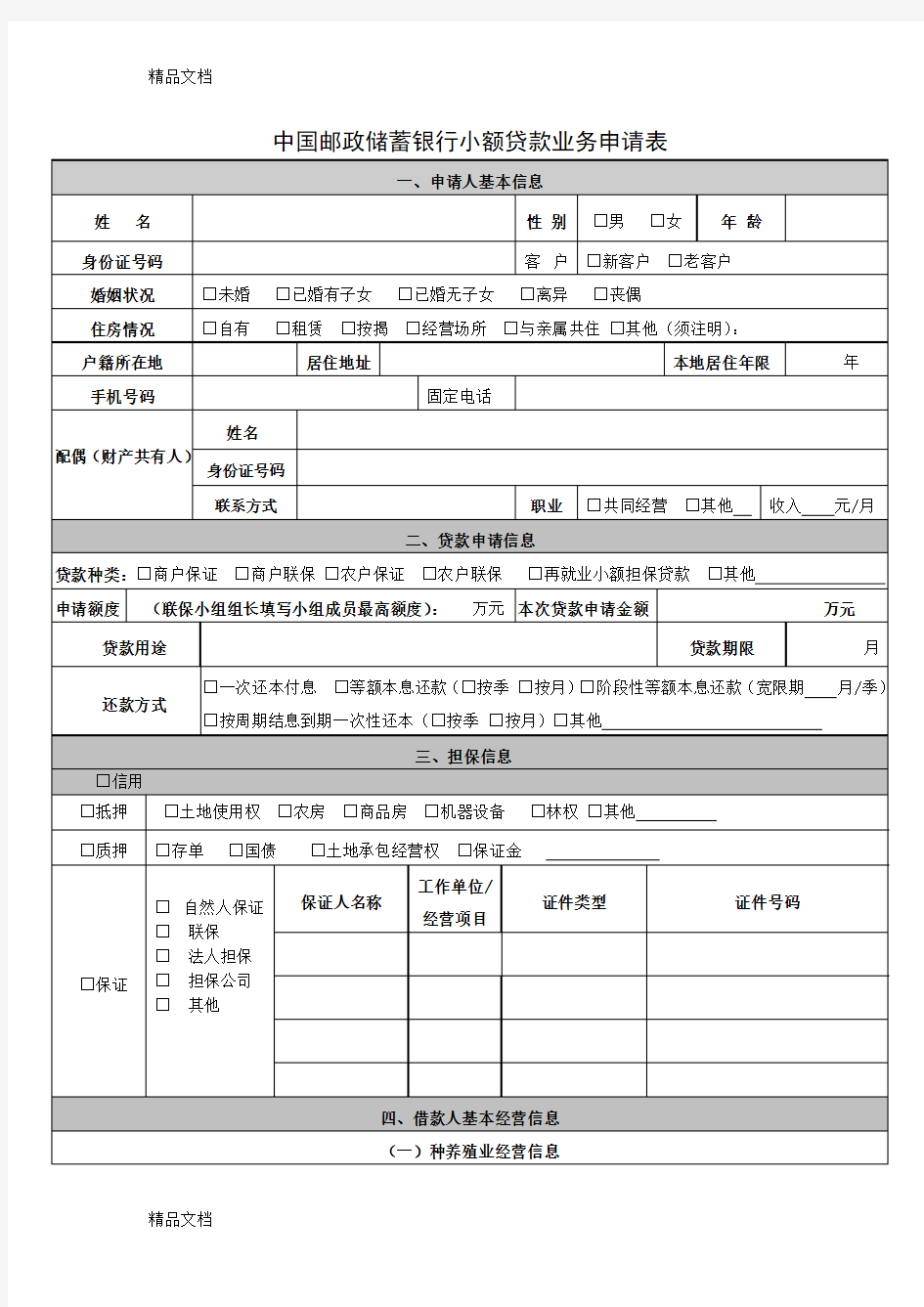 最新中国邮政储蓄银行小额贷款申请表资料