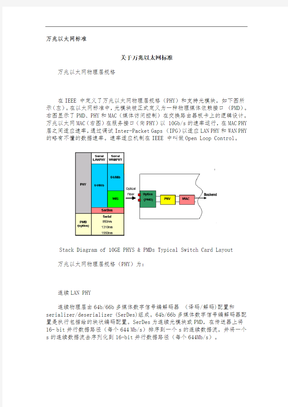 关于万兆以太网标准