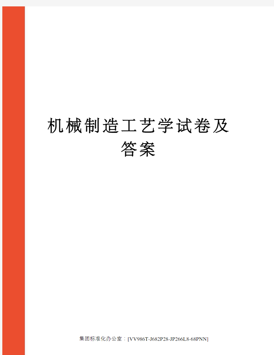 机械制造工艺学试卷及答案完整版