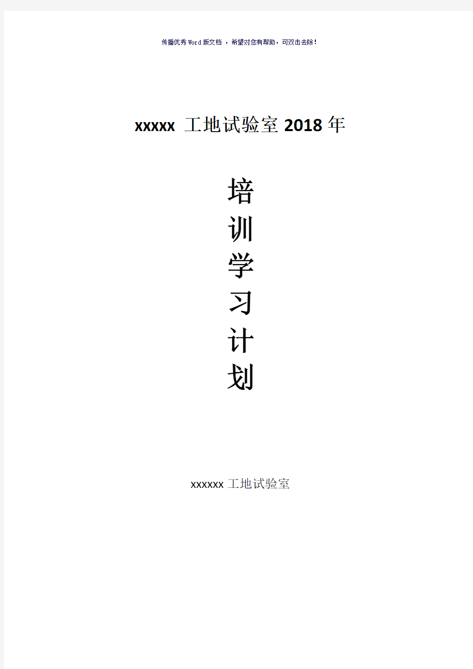 2018年试验检测人员培训计划(参考模板)