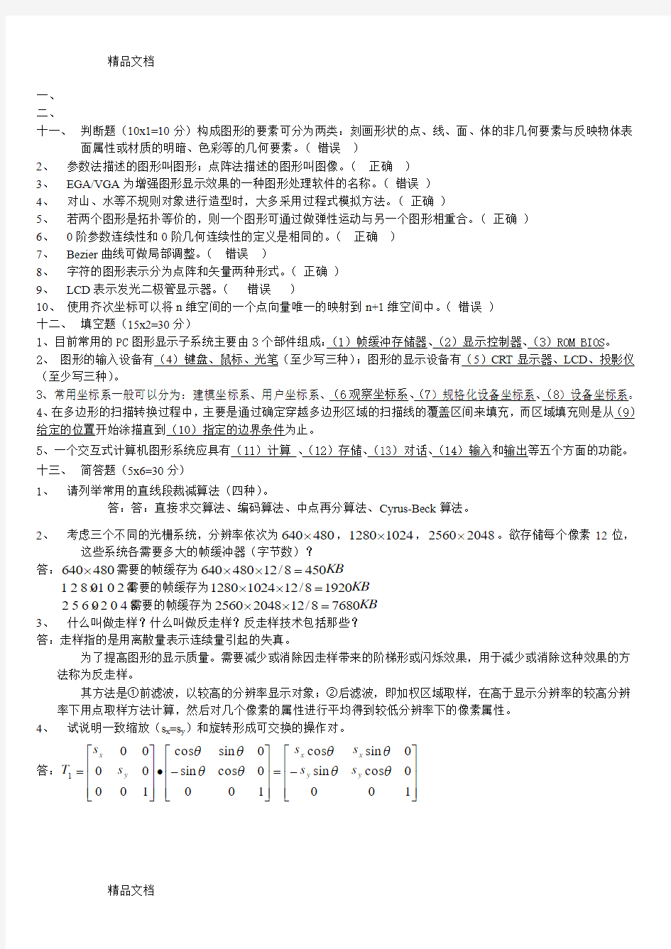 (整理)计算机图形学试题及答案