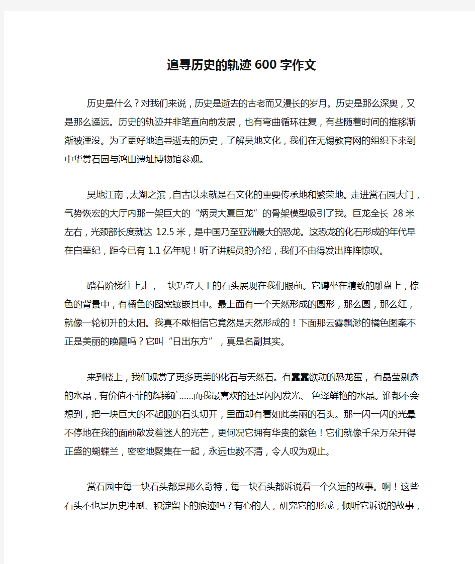 追寻历史的轨迹600字作文