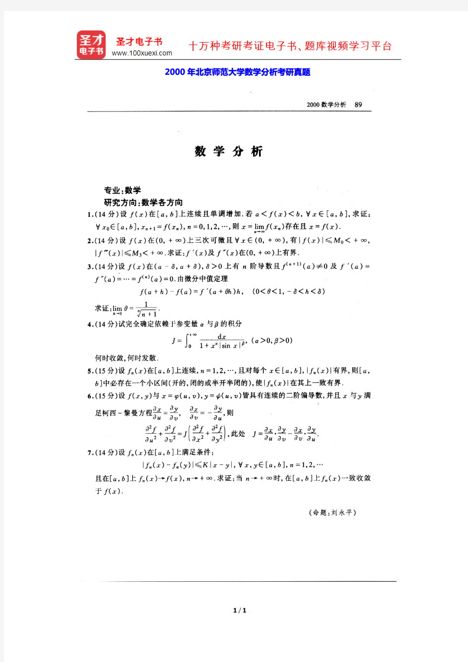 2000年北京师范大学数学分析考研真题【圣才出品】