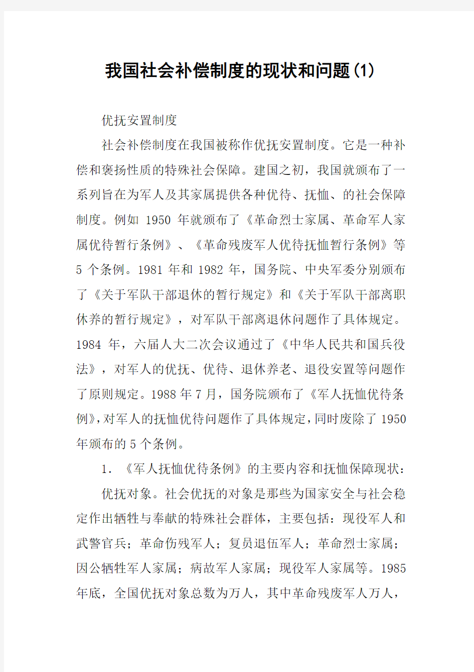 我国社会补偿制度的现状和问题(1)