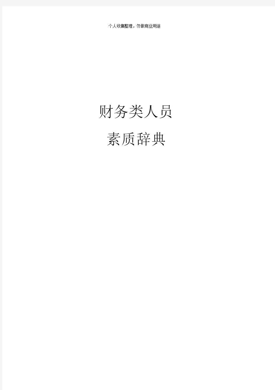 某房地产公司人员素质辞典汇编(11个1个xls)0