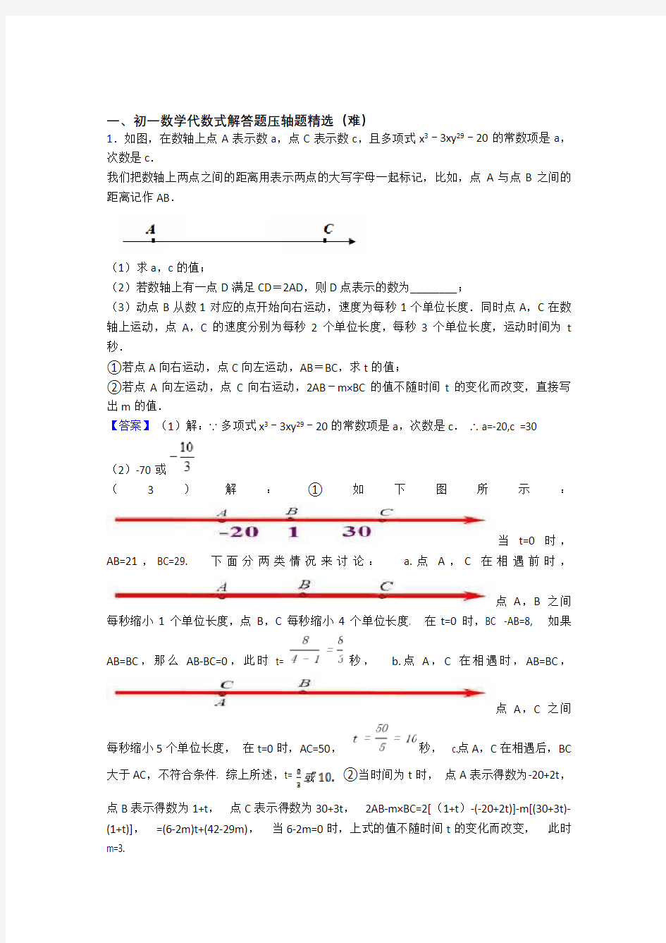 上海复旦初级中学数学代数式专题练习(解析版)