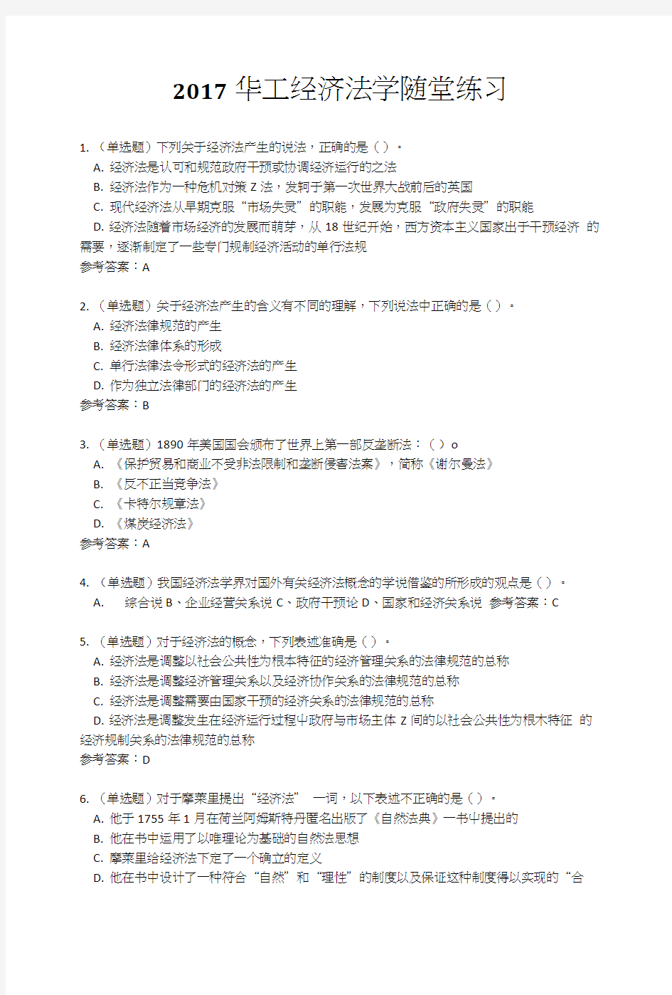 2017华工经济法学随堂练习.doc