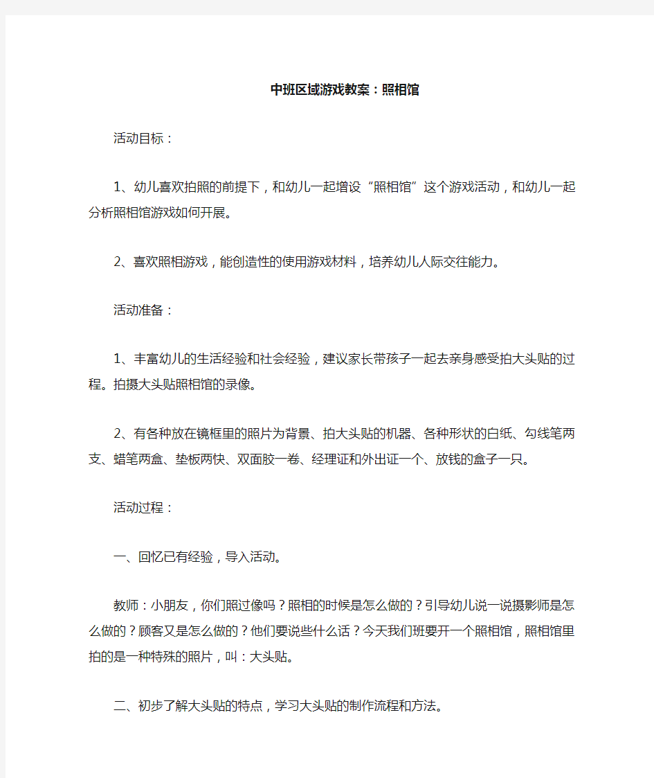 中班区域游戏教案——照相馆