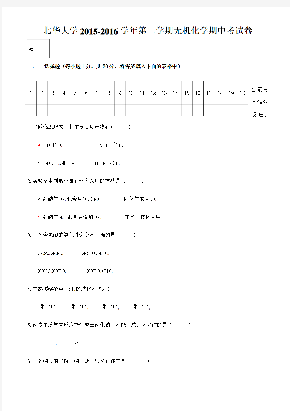 学年第二学期无机化学下册期中试题