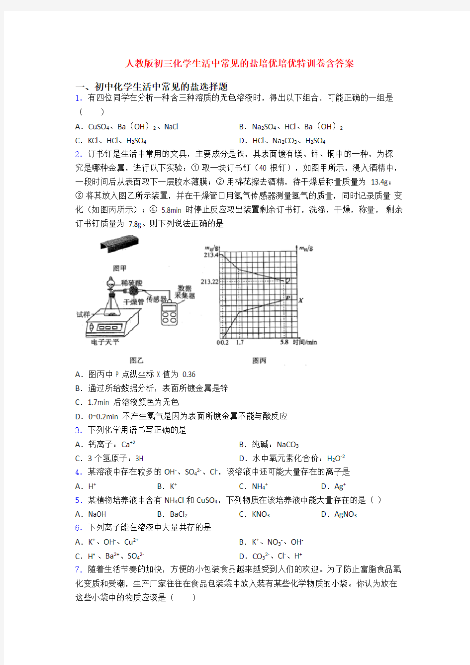 人教版初三化学生活中常见的盐培优培优特训卷含答案