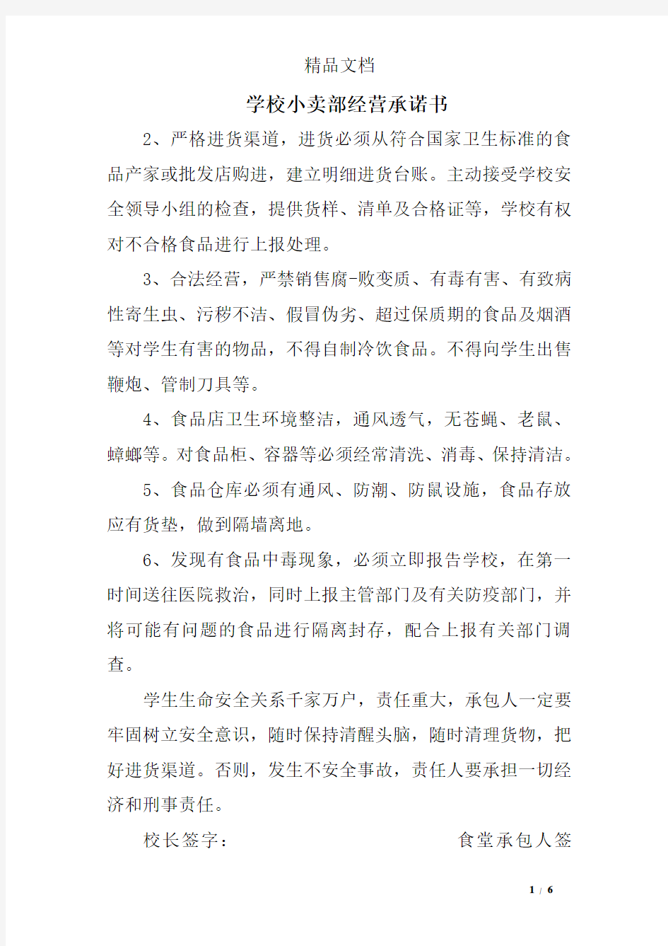 学校小卖部经营承诺书