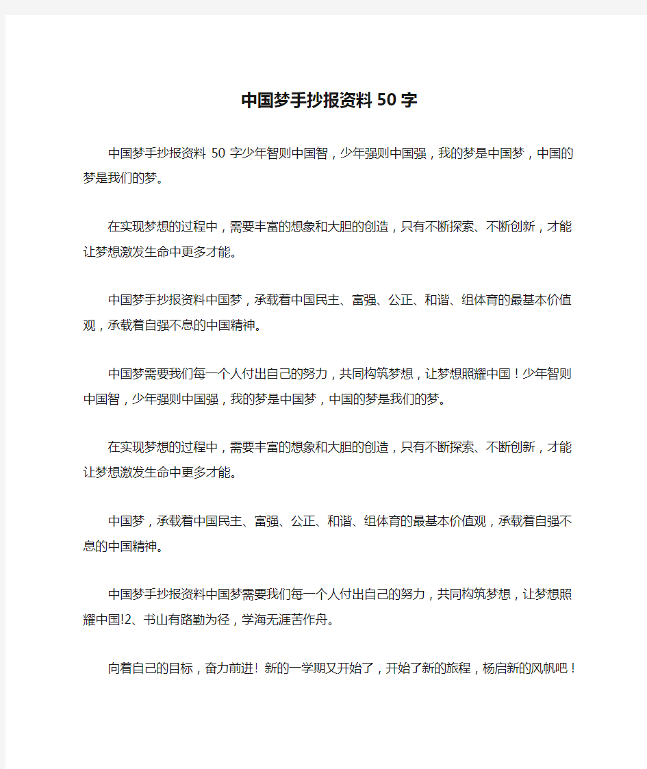 中国梦手抄报资料50字