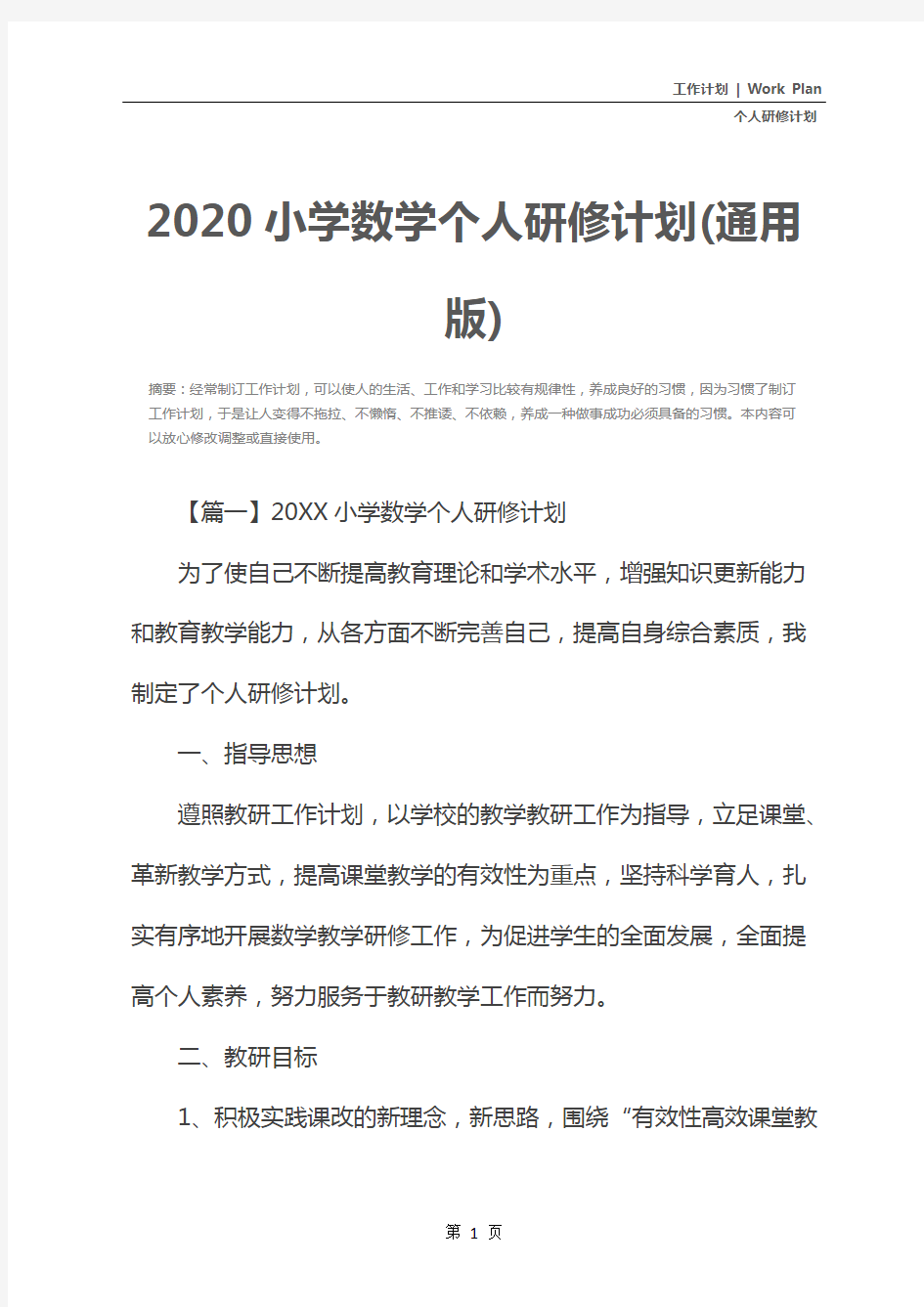 2020小学数学个人研修计划(通用版)