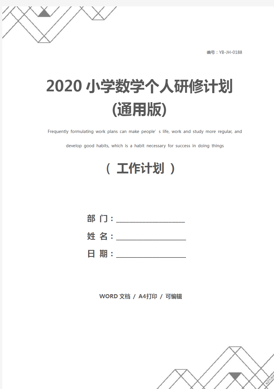 2020小学数学个人研修计划(通用版)