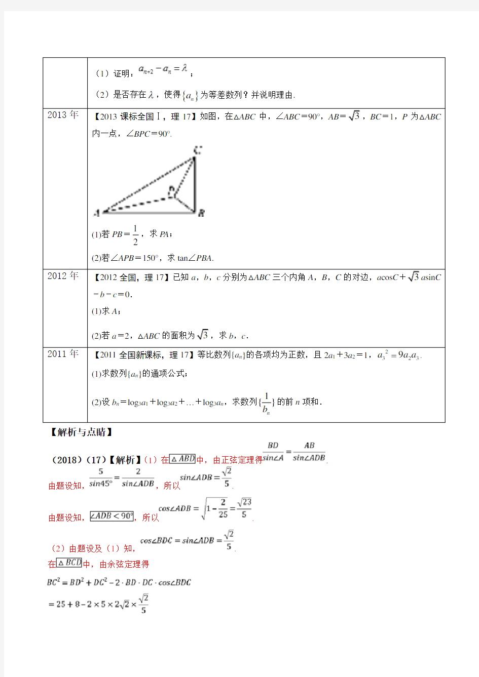 专题10+三角函数与数列大题---冲刺高考最后一个月 高考数学(理)