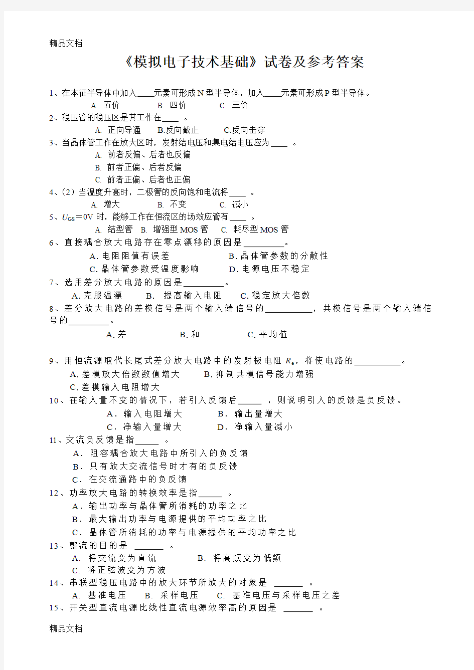 最新模电期末试题及答案-模拟电子技术