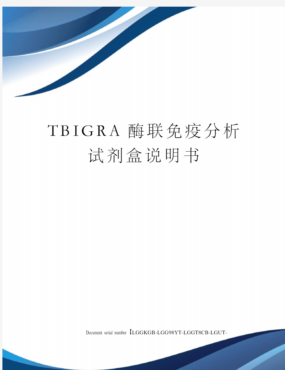 TBIGRA酶联免疫分析试剂盒说明书