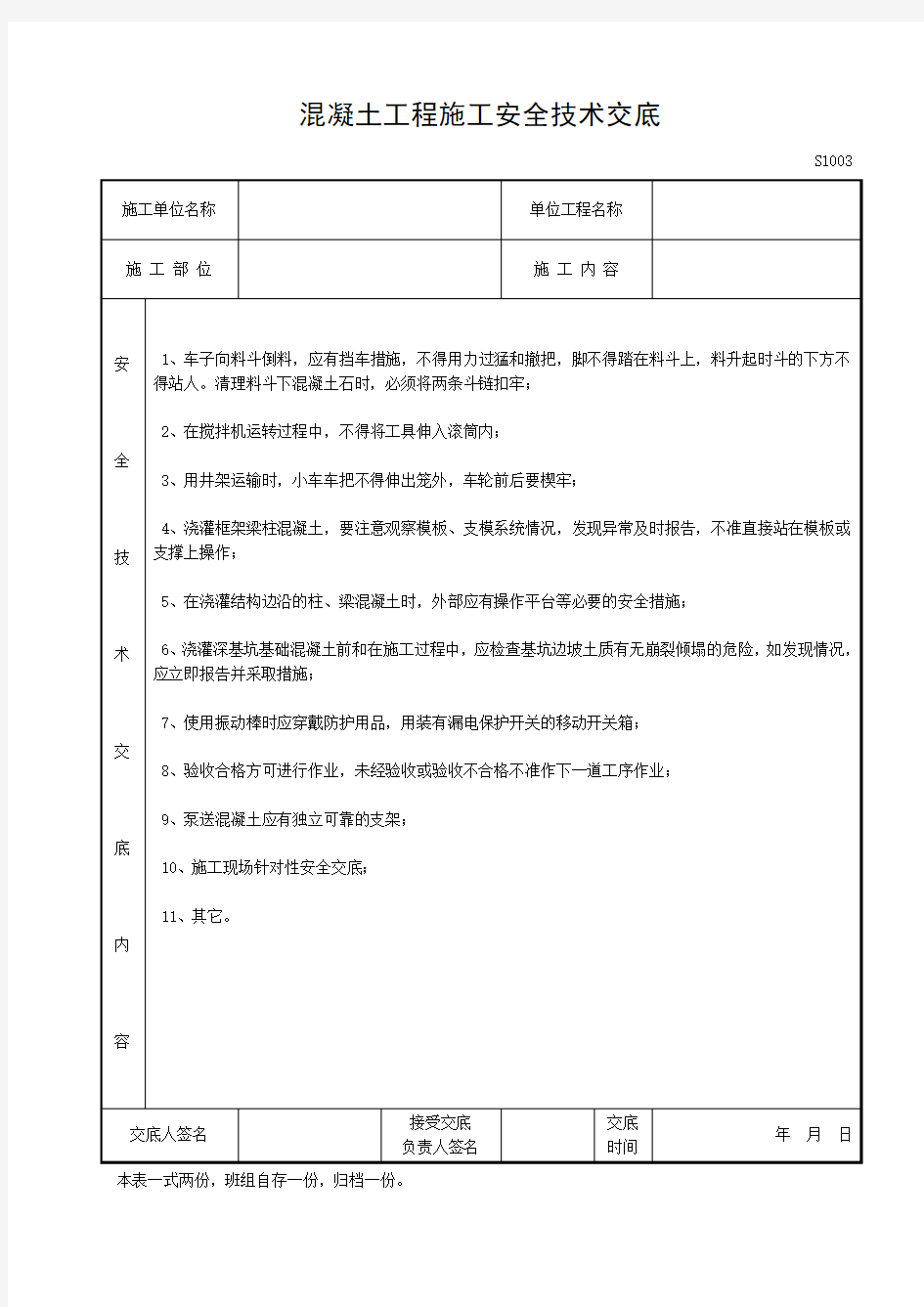 混凝土工程施工安全技术交底范文