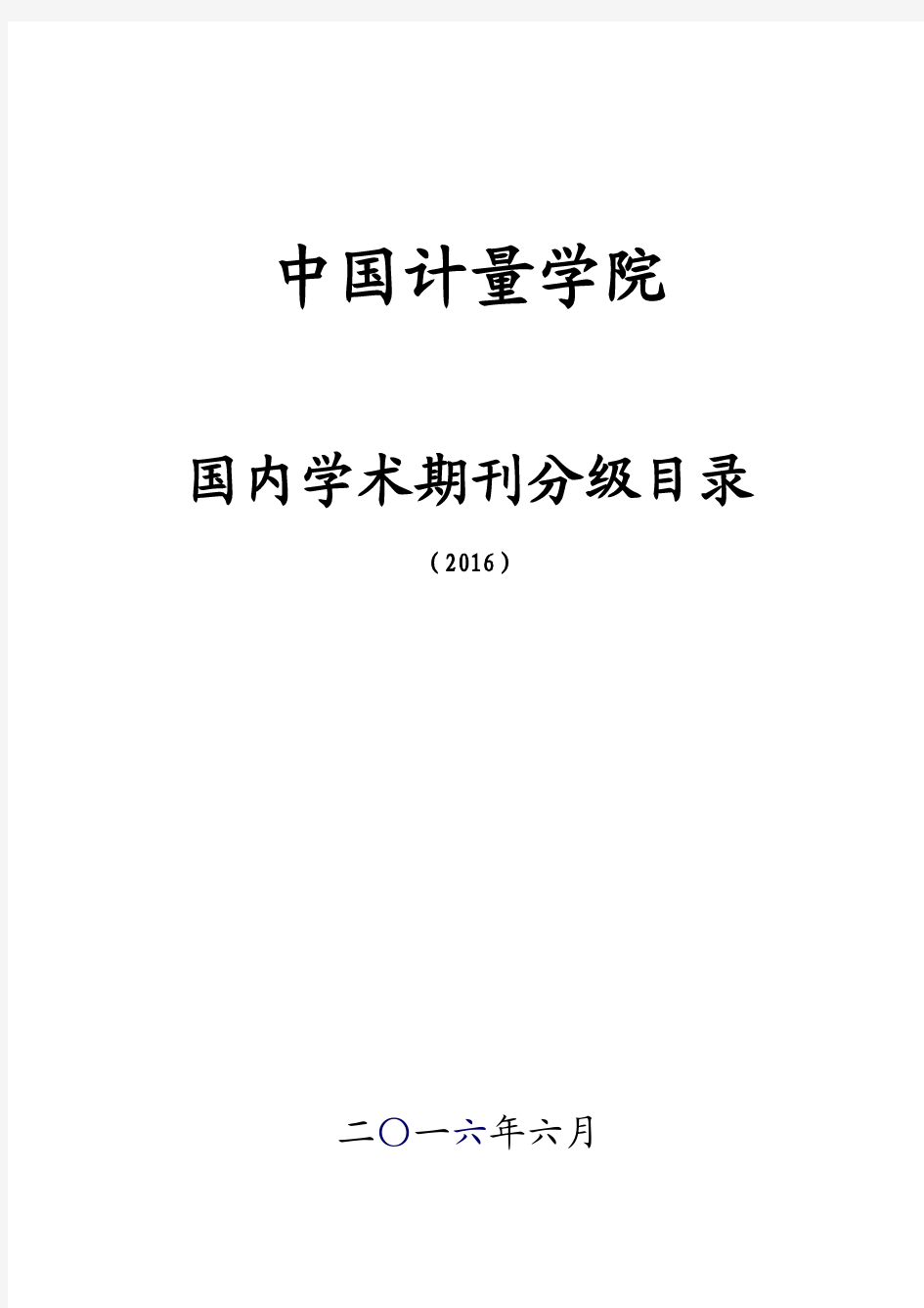 中国计量大学学术期刊分级目录(2016)