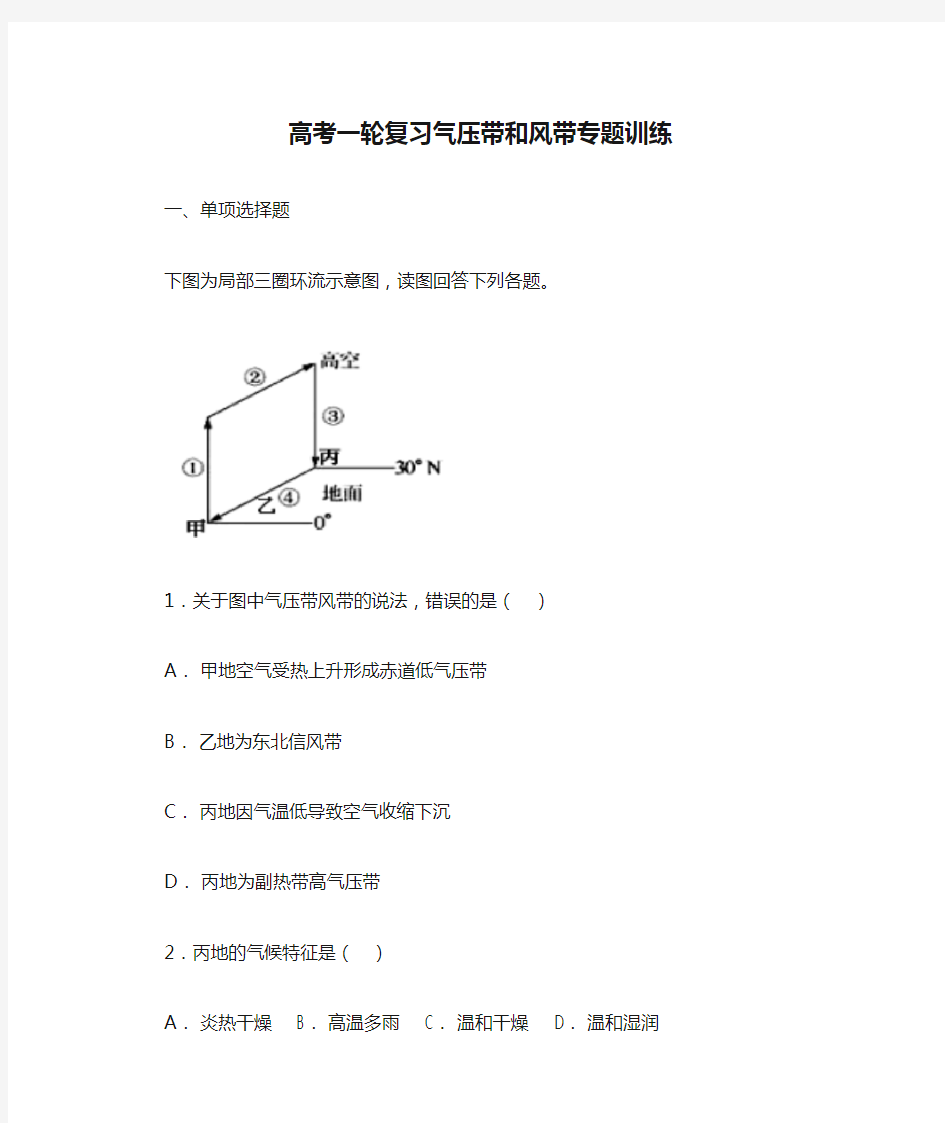 高考一轮复习气压带和风带专题训练