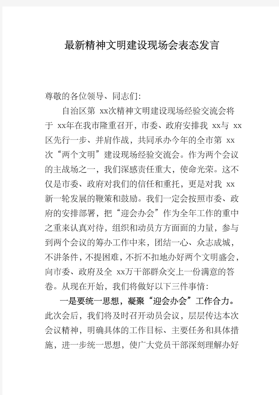 最新精神文明建设现场会表态发言