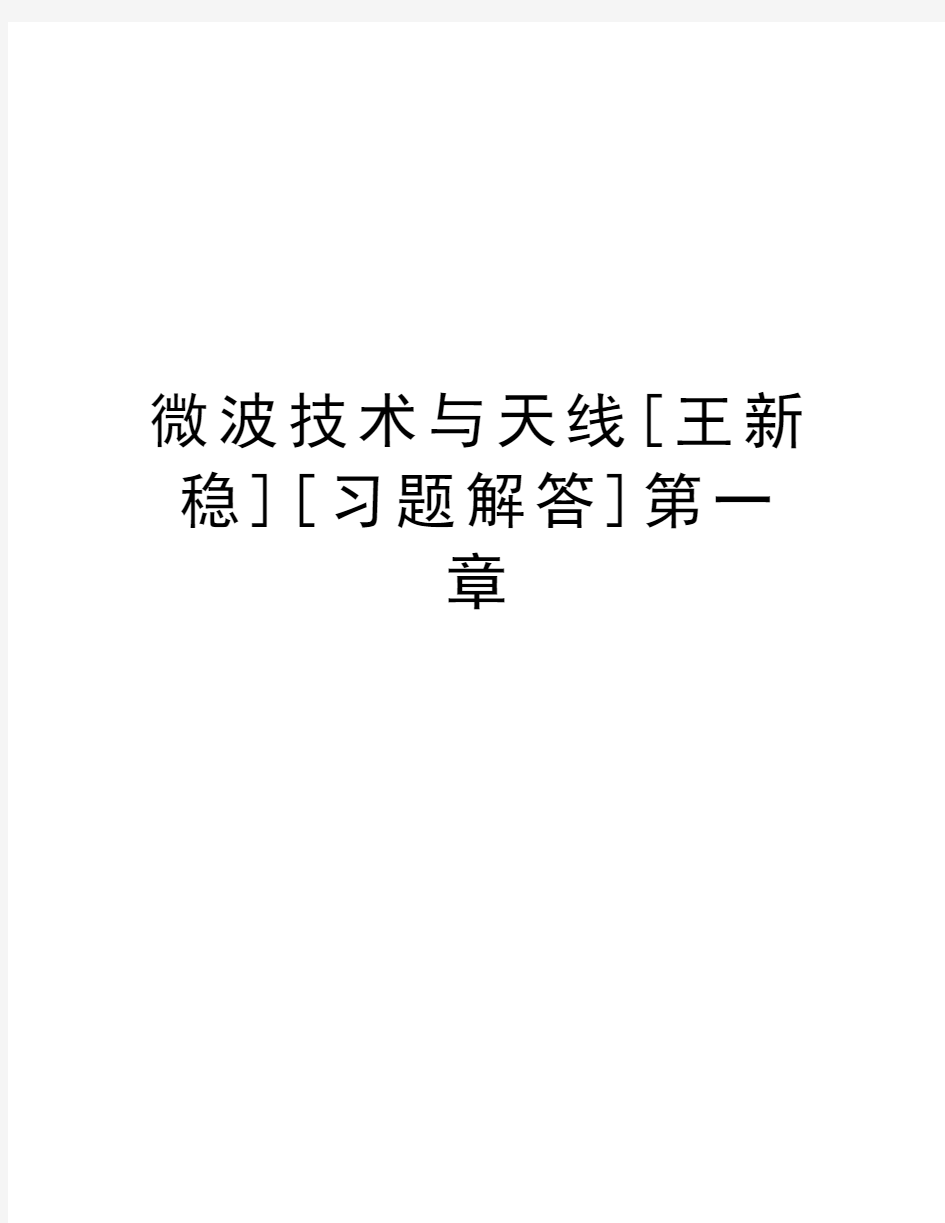 微波技术与天线[王新稳][习题解答]第一章学习资料