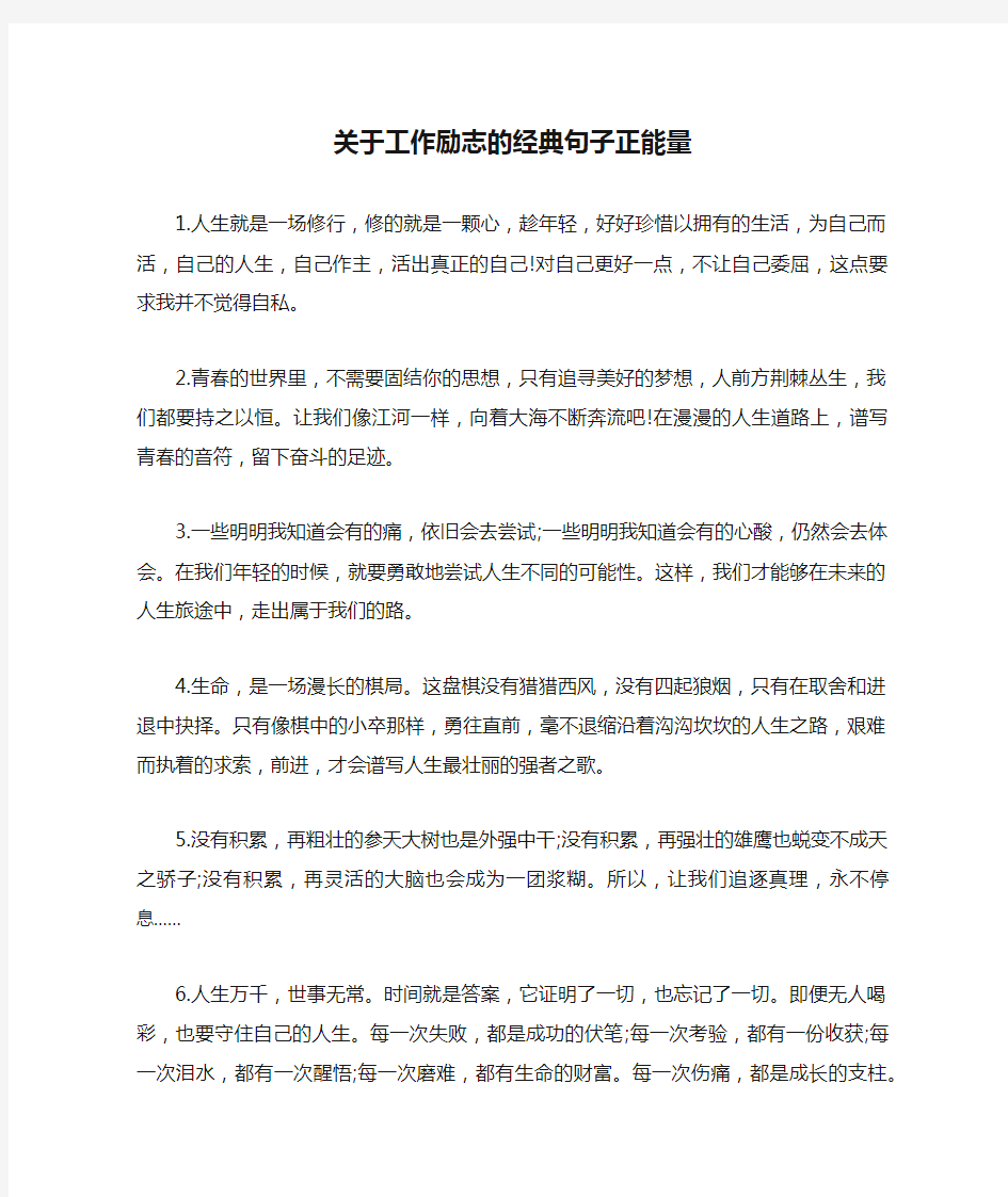 关于工作励志的经典句子正能量