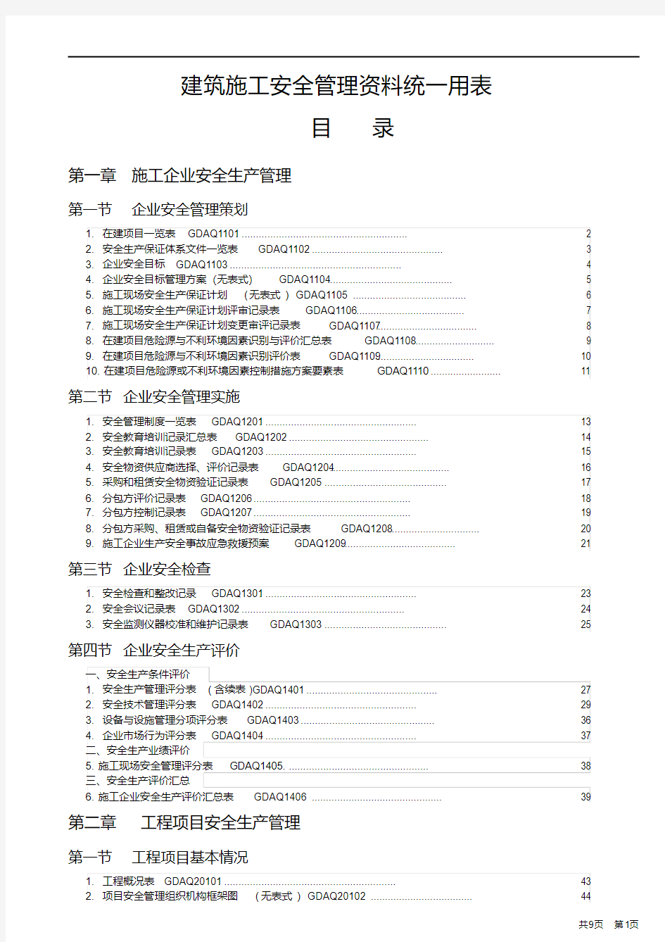 建筑施工安全管理资料用表