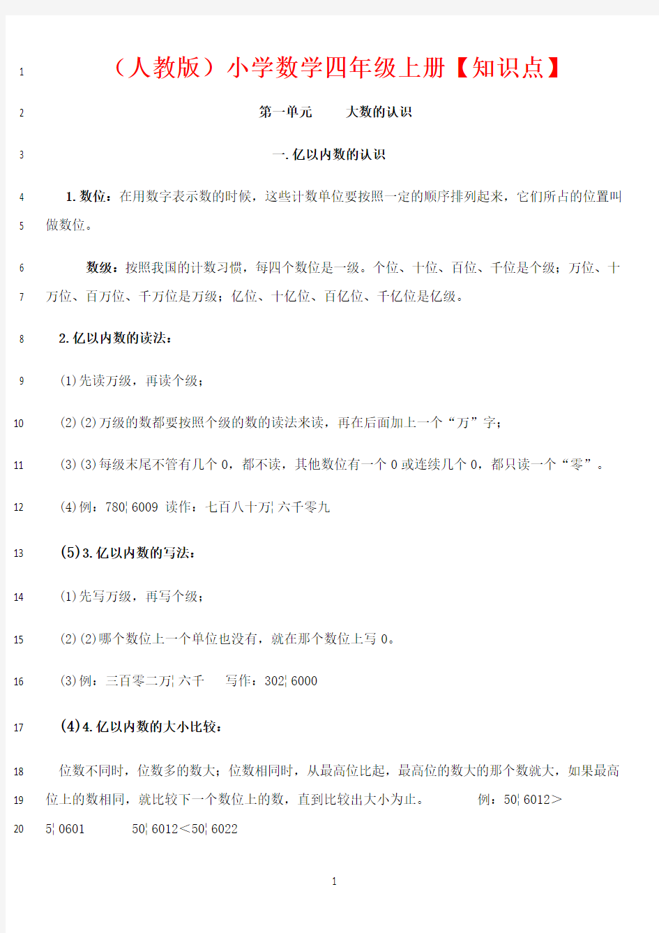 最新人教版四年级数学上册知识点大全