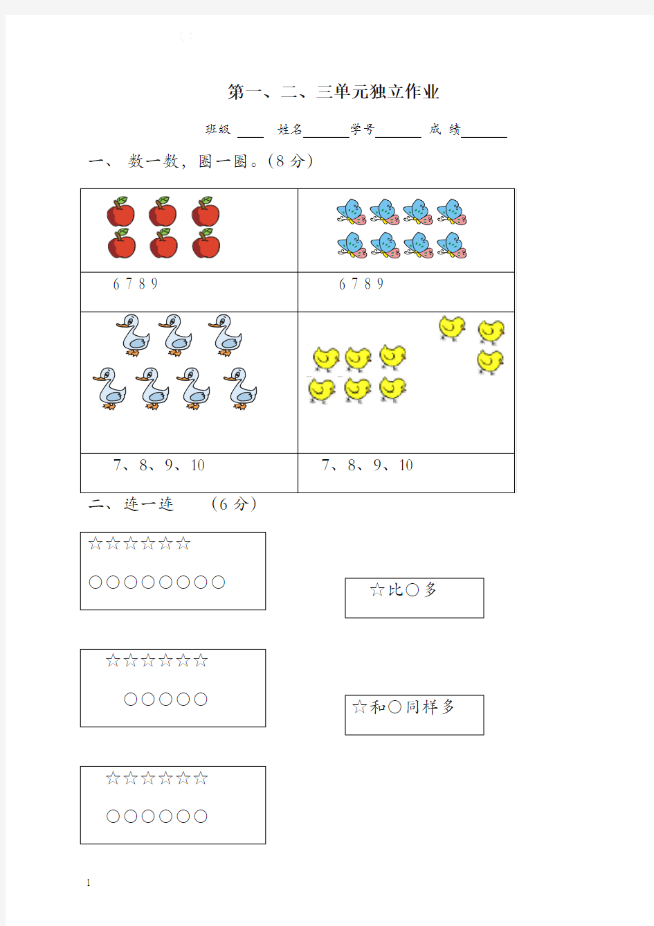 小学一年级上册数学123单元试卷【精校版】